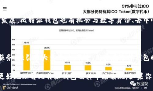 比特派钱包是正规平台吗？全面解析与使用体验

比特派钱包, 数字钱包, 加密货币, 区块链/guanjianci

一、什么是比特派钱包？

比特派钱包是一款专为加密货币用户设计的钱包应用。它支持多种数字资产，包括比特币、以太坊等主流加密货币。用户可以通过比特派钱包进行资产存储、管理和交易。近年来，数字资产的快速发展，让更多的人开始关注这些新兴的金融工具，随着需求的上升，各类钱包层出不穷。

二、比特派钱包的功能与优势

比特派钱包在众多数字钱包中脱颖而出，主要得益于其多样化的功能和用户友好的界面。以下是几个主要功能：

ul
    listrong多资产支持：/strong比特派钱包支持多种数字货币，用户可以在一个钱包中管理多个资产。这种便捷的功能让用户不必频繁切换不同钱包，大大提升了使用体验。/li
    listrong安全性高：/strong比特派钱包采用了多层次的安全防护机制，包括私钥离线存储和多重身份验证。这些措施确保用户资产的安全性不受威胁。/li
    listrong用户友好界面：/strong设计简洁易懂的用户界面，用户即使是新手也能很快上手。比特派钱包内的各项功能被合理布局，操作流畅。/li
    listrong快速交易：/strong用户可以快速进行加密货币的交易，支持一键转账。这对于需要随时变现或者转账的用户来说，尤其重要。/li
/ul

三、比特派钱包的合规性分析

对于数字钱包而言，合规性往往是用户最为关注的因素之一。比特派钱包在多个国家和地区运营，并且遵循当地的法律法规。具体来说：

ul
    listrong注册与认证：/strong比特派钱包已在相关地区进行注册，并获得相应的牌照。用户在注册过程需要提供必要的身份验证信息，以确保平台的合规性。/li
    listrong防洗钱政策：/strong比特派钱包积极采取反洗钱（AML）和了解你的客户（KYC）政策。所有用户在进行大额交易时，都需要经过严格的身份审核。/li
    listrong隐私保护：/strong在使用过程中，比特派钱包非常重视用户隐私。用户的个人信息采用加密技术保护，并且不会随意向第三方泄露。/li
/ul

四、用户体验分享

在对比特派钱包的用户体验进行分析时，多数用户反馈积极。以下是一些用户的真实使用体验：

ul
    listrong易于使用：/strong许多用户表示，比特派钱包的使用非常直观。他们在进行资产的转入转出时，操作步骤少，能够快速完成。这对于希望快速获取或出售加密货币的用户来说，非常重要。/li
    listrong资产安全：/strong一些用户在使用比特派钱包的过程中，感受到其安全性。他们表示对比特派钱包采取的多重保护措施感到满意。用户认为，资产存储在这样的钱包中，心里会更加踏实。/li
    listrong客服服务：/strong当遇到问题时，用户可以随时联系比特派钱包的客服。许多人对客服的响应速度和问题解决能力给予了较高的评价。良好的客服支持也增强了用户对比特派钱包的信任。/li
/ul

五、与其他钱包对比

在选择数字钱包时，用户会比较多款钱包的优劣。以下是对比特派钱包与其他数字钱包的对比分析：

ul
    listrong安全性：/strong相比其他多个钱包，比特派钱包的安全性相对较高。虽然各个钱包都有安全措施，但比特派钱包的多层保护给予用户更多的安全保障。/li
    listrong功能多样性：/strong许多钱包可能只能支持少数几种数字资产，而比特派钱包则支持多种主流加密货币，满足行业用户的多样化需求。/li
    listrong交易速度：/strong在快速交易方面，比特派钱包表现出色。与其他一些钱包相比，转账时的确认速度更快，能更好地满足用户的即时需求。/li
/ul

六、未来展望与发展方向

比特派钱包作为一款新兴产品，其未来的发展方向会受到很多因素的影响。首先，市场的需求将持续推动钱包的更新迭代；其次，科技的进步也会带来新的挑战和机遇。比特派钱包的团队正在不断努力，提升产品的功能与安全性，以适应市场变化。

除了现有的功能外，未来可能会引入更多的智能合约功能，进而满足用户更复杂的需求。此外，随着区块链技术的不断发展，比特派钱包也有机会与数字身份、去中心化金融（DeFi）等项目进行深度整合，为用户提供更为丰富的服务。

总结

总的来说，比特派钱包是一款正规且功能多样的数字资产管理工具。凭借其高安全性、用户友好界面以及良好的客户服务，吸引了大量用户。不过，用户在选择钱包时，务必评价其合规性与安全性。只有了解并确认适合自己的功能后，才能更好地保护自己的数字资产。

无论你是资深的加密货币投资者，还是刚刚入门的新手，比特派钱包都可以为你提供所需的服务。希望本文能帮助你更好地理解比特派钱包及其市场表现。如果你有更多疑问，欢迎进一步交流和探索！