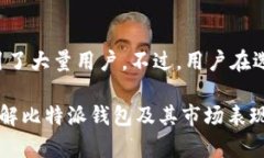 比特派钱包是正规平台吗