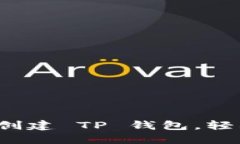新手教程：如何快速创建