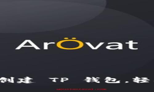 新手教程：如何快速创建 TP 钱包，轻松管理你的加密资产