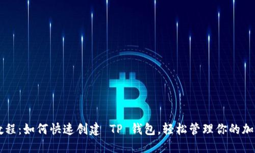 新手教程：如何快速创建 TP 钱包，轻松管理你的加密资产