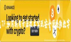 开源钱包TP：如何利用开源