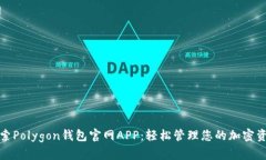 探索Polygon钱包官网APP：轻