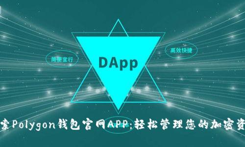探索Polygon钱包官网APP：轻松管理您的加密资产