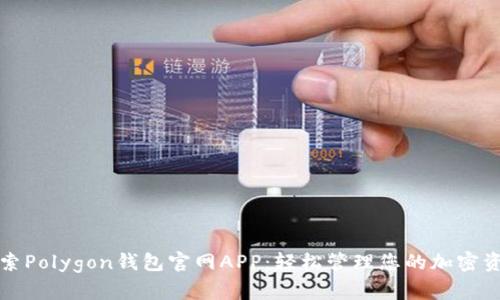 探索Polygon钱包官网APP：轻松管理您的加密资产