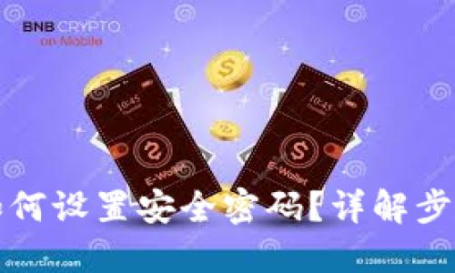 TP钱包如何设置安全密码？详解步骤与技巧