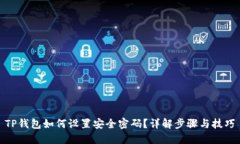 TP钱包如何设置安全密码？