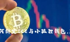 详细解析：如何绑定ICE与