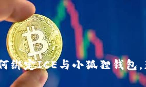 详细解析：如何绑定ICE与小狐狸钱包，获取超高收益