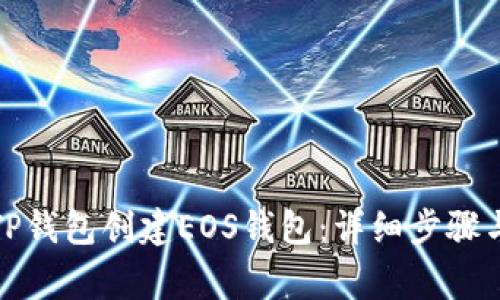 如何通过TP钱包创建EOS钱包：详细步骤与注意事项