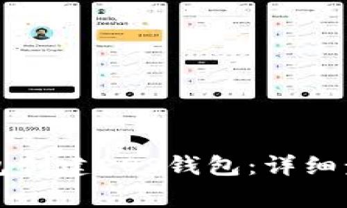 如何通过TP钱包创建EOS钱包：详细步骤与注意事项