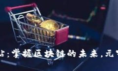 以太坊官方网站：掌握区