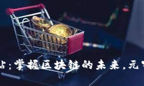 以太坊官方网站：掌握区块链的未来，元宇宙的核心力量