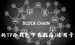 安全便捷的TP冷钱包下载指