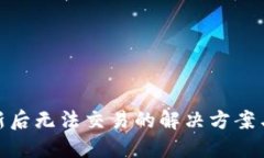 TP钱包更新后无法交易的解