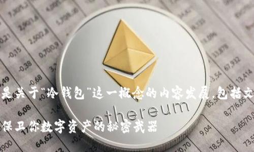当然可以，以下是关于“冷钱包”这一概念的内容发展，包括文案和相关介绍。

冷钱包的潜力：保卫你数字资产的秘密武器