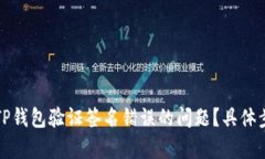 如何解决手机TP钱包验证签