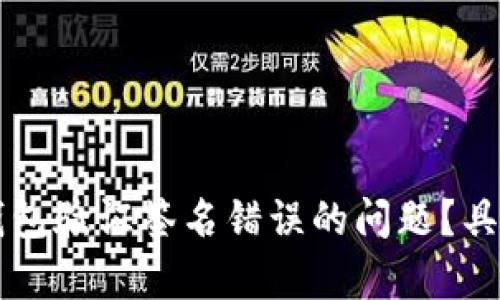 如何解决手机TP钱包验证签名错误的问题？具体步骤与技巧解析
