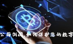 硬件钱包公司倒闭，如何