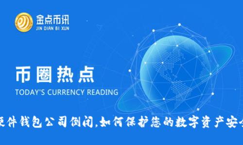 硬件钱包公司倒闭，如何保护您的数字资产安全