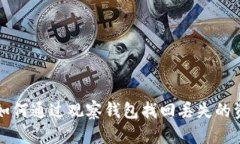 TP如何通过观察钱包找回丢