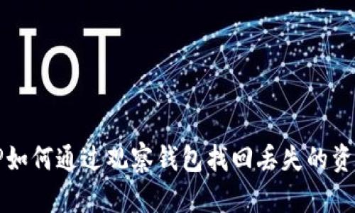 TP如何通过观察钱包找回丢失的资产