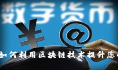 波币钱包官网：如何利用
