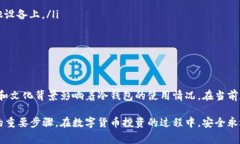 冷钱包（Cold Wallet）是一种