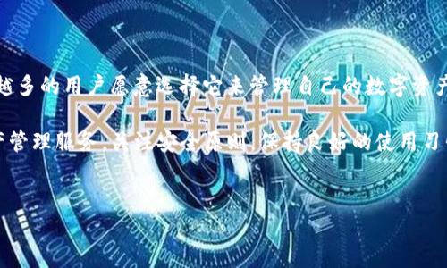 TP钱包能在电脑上登录吗？探索跨平台使用的可能性

TP钱包，作为一款热门的数字货币钱包，提供了安全便捷的加密资产管理解决方案。如今，随着区块链技术的迅速发展，越来越多的人开始关注数字货币的投资与管理。TP钱包以其友好的用户界面和强大的功能，受到了广泛的欢迎。

那么，TP钱包是否可以在电脑上登录使用呢？答案是肯定的。接下来，我们将详细分析TP钱包在电脑上使用的多个方面，包括如何登录、功能特点以及与其他钱包的比较等。

TP钱包的登录方式：电脑端和移动端

TP钱包不仅支持移动设备，还提供了网页登录的功能。用户可以通过输入官方网站的地址，在浏览器中访问TP钱包，从而进行登录。登录后，用户可以方便地查看和管理自己的数字资产。

在电脑端使用TP钱包，应遵循以下步骤：

ol
    li打开浏览器，输入TP钱包的官方网站链接。/li
    li在首页找到“登录”按钮，点击进入登录界面。/li
    li输入注册时使用的邮箱地址和密码，完成登录。/li
    li根据系统提示，进行安全验证，以确保账号的安全。/li
/ol

通过这种方式，用户可以在电脑上快速、便捷地登录TP钱包，随时随地管理数字资产。

TP钱包的功能介绍

TP钱包的功能强大，涵盖了多种数字货币的存储与交易需求。以下是一些主要功能：

ul
    listrong多种数字货币支持：/strongTP钱包支持比特币、以太坊、TRON等多种主流数字货币。用户可以在同一平台上管理不同类型的资产，极大地方便了资产管理。/li
    listrong安全性高：/strongTP钱包采用高级加密技术，确保用户的资产安全。用户的信息被严格保护，可以有效防止盗窃和攻击。/li
    listrong用户友好界面：/strongTP钱包的界面设计，用户操作便捷。新手用户也可以快速上手，享受数字货币的管理体验。/li
    listrong社区互动：/strongTP钱包的用户社区活跃，用户可通过社区交流经验、获取信息。这种互动性增强了用户之间的联系。/li
/ul

TP钱包与其他钱包的比较

市场上有许多种数字货币钱包，各有优劣。TP钱包以其独特的优势，赢得了许多用户的青睐。以下是TP钱包与其他钱包的对比：

table
    tr
        th钱包名称/th
        th支持货币种类/th
        th安全性/th
        th用户 interface/th
        th社区支持/th
    /tr
    tr
        tdTP钱包/td
        td多种主流货币/td
        td高/td
        td友好/td
        td强/td
    /tr
    tr
        tdMetaMask/td
        td以太坊及其代币/td
        td中/td
        td复杂/td
        td中/td
    /tr
    tr
        tdCoinbase Wallet/td
        td多种主流货币/td
        td高/td
        td友好/td
        td强/td
    /tr
/table

从表中可以看出，TP钱包在支持货币种类、安全性和用户界面设计上有着明显优势。而且，其社区支持也颇为强大，为用户提供了更多的互动和学习机会。

使用TP钱包的注意事项

虽然TP钱包功能强大，但在使用时仍需注意以下几点：

ul
    listrong定期更新密码：/strong为了确保账户安全，用户应定期更换登录密码，并启用双重验证功能。/li
    listrong谨慎对待钓鱼网站：/strong在登录时，请确保访问的是TP钱包的官方网站，避免在不明链接上输入个人信息。/li
    listrong备份私钥：/strong用户应妥善备份自己的私钥，以防丢失账户访问权限。/li
/ul

关注这些注意事项，可以有效提高使用TP钱包的安全性。数字货币交易市场瞬息万变，用户需要更加警惕。

TP钱包的未来发展趋势

随着区块链行业的不断进步，TP钱包也在积极升级自身功能，增强用户体验。在未来，我们可以期待以下几大发展趋势：

ul
    listrong支持更多的数字货币：/strongTP钱包未来可能会增加对更多数字货币的支持，以迎合市场需求。/li
    listrong增强安全性：/strong随着黑客攻击手段日益增加，TP钱包可能会进一步增强安全防护措施，确保用户资产的安全。/li
    listrong扩展支付功能：/strong未来，TP钱包或将拓展其支付功能，允许用户在更多商店或在线平台上使用数字货币进行消费。/li
/ul

这些发展方向无疑将使TP钱包更加完善，提升用户的使用体验。

总结

总体来看，TP钱包是一款值得信赖和使用的数字货币钱包。其在电脑端的使用方式简便、功能强大、安全性高，使得越来越多的用户愿意选择它来管理自己的数字资产。通过了解TP钱包的各种功能、使用方法以及注意事项，用户可以更好地规划自己的数字货币投资，并确保资产的安全。

如果你还没有体验TP钱包，现在便是一个好机会。无论是在手机上，还是在电脑上，TP钱包都能为你提供方便的数字资产管理服务。关注安全原则，保持良好的使用习惯，一定能够让你的数字货币之旅更加顺利。

TP钱包, 数字货币, 加密资产, 钱包安全/guanjianci
TP钱包能在电脑上登录吗？揭秘数字资产管理的便捷之路