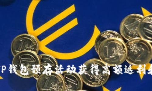 如何通过TP钱包预存活动获得高额返利和更多优惠