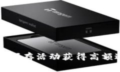 如何通过TP钱包预存活动获