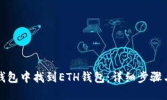 如何在TP钱包中找到ETH钱包