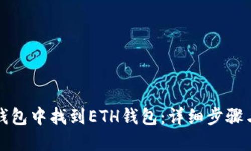 如何在TP钱包中找到ETH钱包：详细步骤与实用技巧