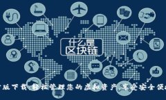 数字钱包官方版下载：轻