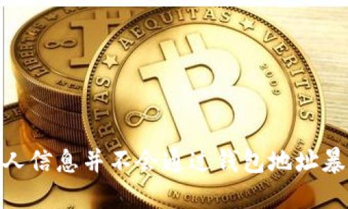 TP钱包（TokenPocket Wallet）是一个支持多种区块链资产管理的钱包应用。通过这个钱包，用户可以存储、发送和接收不同的加密货币。关于TP钱包地址是否可以查到位置的问题，以下是详细的解答。

### TP钱包地址的性质

TP钱包地址通常是由一串字母和数字组成的字符串。这些地址在区块链上是公开的，但没有直接的地理位置信息。简单来说，TP钱包地址本身不包含任何用户的身份信息或位置信息。

### 区块链的透明性

区块链技术的一个重要特性是透明性。所有的交易都记录在区块链上，任何人都可以通过区块浏览器查看特定地址的交易记录。这也使得区块链在追踪资金流动方面非常有效。

#### 查找交易记录  

通过区块浏览器（比如Etherscan、BscScan等），用户可以输入TP钱包地址，查看该地址的所有交易详情。这包括交易的数量、时间和涉及的资产等信息。

### 位置是否可追踪？

虽然区块链本身是透明的，有助于查看交易记录，但这并不意味着能够追踪到实际的地理位置。钱包地址和用户的IP地址并没有直接的关联。因此，除非用户在某个交易中主动透露了他们的身份或者位置信息，否则第三方是无法通过钱包地址准确地得知用户的位置。

### 如何保护隐私？

在使用TP钱包或者其他加密货币钱包时，用户应该采取一些步骤来保护自己的隐私：

1. **不要在公众平台上分享钱包地址**：避免将自己的钱包地址公开，尤其是在社交媒体上。
2. **使用新地址进行交易**：每次交易时使用新的接收地址，这样可以减少被追踪的风险。
3. **使用虚拟私人网络（VPN）**：在进行交易时使用VPN，可以隐藏用户的真实IP地址。

### 结论

TP钱包地址本身并不能被用来查找用户的位置。尽管区块链的透明性使得交易记录可被查看，但用户的住所或其他个人信息并不会通过钱包地址暴露。正是基于这一点，用户在使用TP钱包进行加密交易时，应当自行采取隐私保护措施，以确保安全。