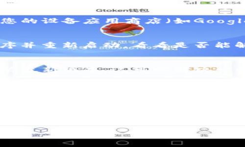 如果您在使用TP钱包时没有找到更新项，您可以尝试以下几种方法：

### 1. 检查应用程序版本
首先，请确保您的TP钱包应用程序是最新版本。可以通过访问您的设备应用商店（如Google Play Store或Apple App Store）来查看是否有可用更新。

### 2. 重启应用
有时候，应用程序可能会出现暂时的故障。请尝试关闭应用程序并重新启动，看看是否能解决问题。

### 3. 重新安装应用
如果以上方法无效，可以尝试卸载TP钱包，然后重新下载并安装最新版本。这可以解决一些潜在的软件问题。

### 4. 查看官网或社区论坛
如果您仍然找不到更新选项，可以访问TP钱包的官方网站或相关的社区论坛。在这些地方，您可以找到有关更新的详细信息以及可能的解决方案。

### 5. 联系客服
如果以上步骤都无法解决问题，建议您联系TP钱包的客服团队。他们能够提供更专业的支持和帮助。

如果您对TP钱包的功能或使用有任何疑问，欢迎继续提问！
