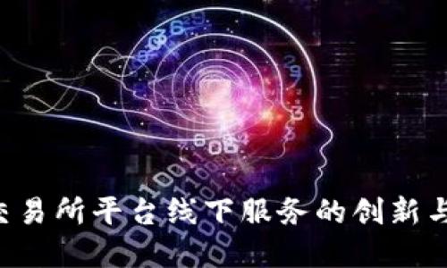 U币交易所平台线下服务的创新与发展