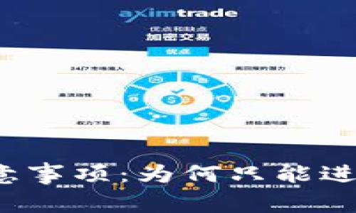 TP钱包使用注意事项：为何只能进入而无法退出？