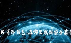 数字人民币冷钱包：在哪