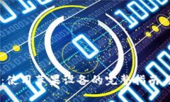 IM钱包官网：使用苹果设备