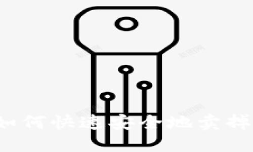 TP钱包如何快速安全地卖掉数字币？