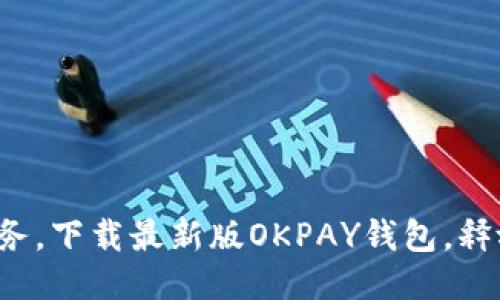 轻松管理你的财务，下载最新版OKPAY钱包，释放你的支付潜力！
