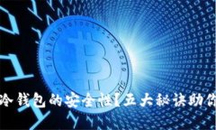 如何确保芭蕾冷钱包的安