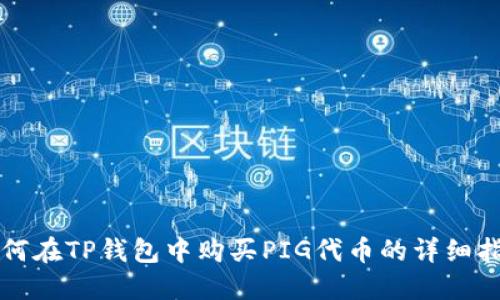 如何在TP钱包中购买PIG代币的详细指南