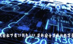 安卓用户如何轻松下载T