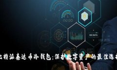 比特派泰达币冷钱包：保