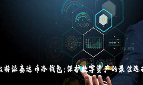 比特派泰达币冷钱包：保护数字资产的最佳选择