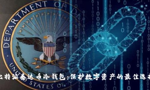 比特派泰达币冷钱包：保护数字资产的最佳选择