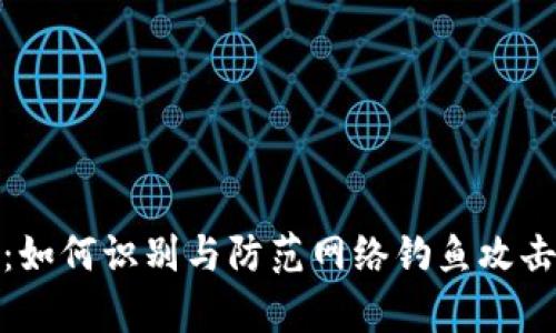 tp钓鱼钱包：如何识别与防范网络钓鱼攻击带来的危害