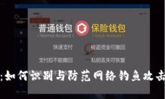 tp钓鱼钱包：如何识别与防